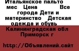 Итальянское пальто 6-9 мес › Цена ­ 2 000 - Все города Дети и материнство » Детская одежда и обувь   . Калининградская обл.,Приморск г.